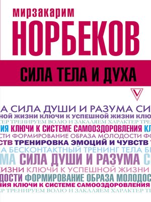 Сила тела и духа - ebook
